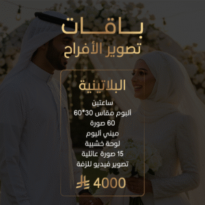 باقة تصوير الأفراح البلاتينية