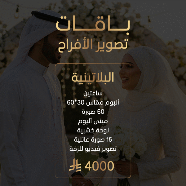 باقة تصوير الأفراح البلاتينية