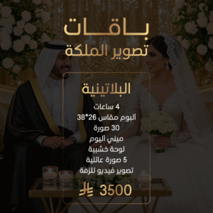 باقة تصوير الملكة البلاتينية