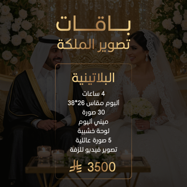 باقة تصوير الملكة البلاتينية