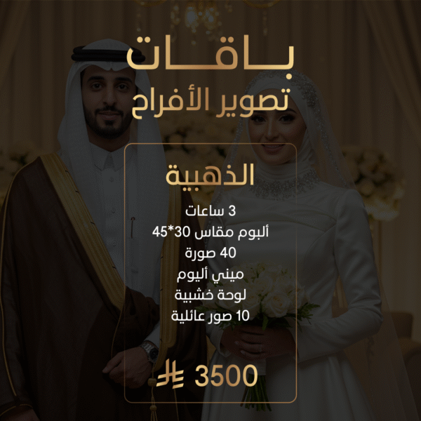 باقة تصوير الأفراح الذهبية