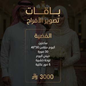 باقة تصوير الأفراح الفضية