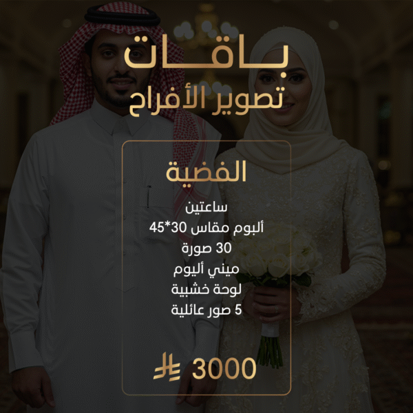 باقة تصوير الأفراح الفضية